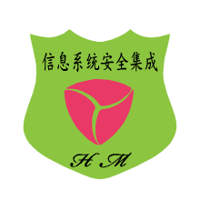 信息系統(tǒng)安全集成服務(wù)資質(zhì)